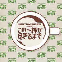 「SWEET LOVE SHOWER presents この一杯が尽きるまで」告知ビジュアル