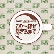 「SWEET LOVE SHOWER presents この一杯が尽きるまで」告知ビジュアル