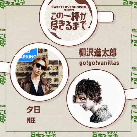 「SWEET LOVE SHOWER presents この一杯が尽きるまで」第1弾告知ビジュアル