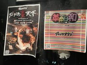 炙りなタウン「かかあ炎天下」「革命日和」フライヤー