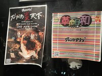 炙りなタウン「かかあ炎天下」「革命日和」フライヤー