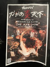 炙りなタウン「かかあ炎天下」フライヤー