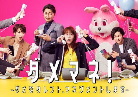 ドラマ「ダメマネ! -ダメなタレント、マネジメントします-」キービジュアル (c)日本テレビ