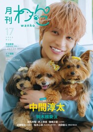 WEST.中間淳太が愛犬3匹をぎゅっと抱き締める「月刊わんこ」