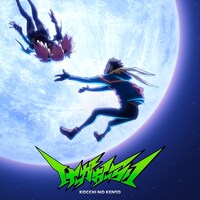 こっちのけんと「けっかおーらい EP」ジャケット ©古橋秀之・別天荒人・堀越耕平／集英社・ヴィジランテ製作委員会