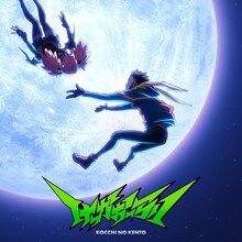 こっちのけんと「けっかおーらい EP」ジャケット ©古橋秀之・別天荒人・堀越耕平／集英社・ヴィジランテ製作委員会