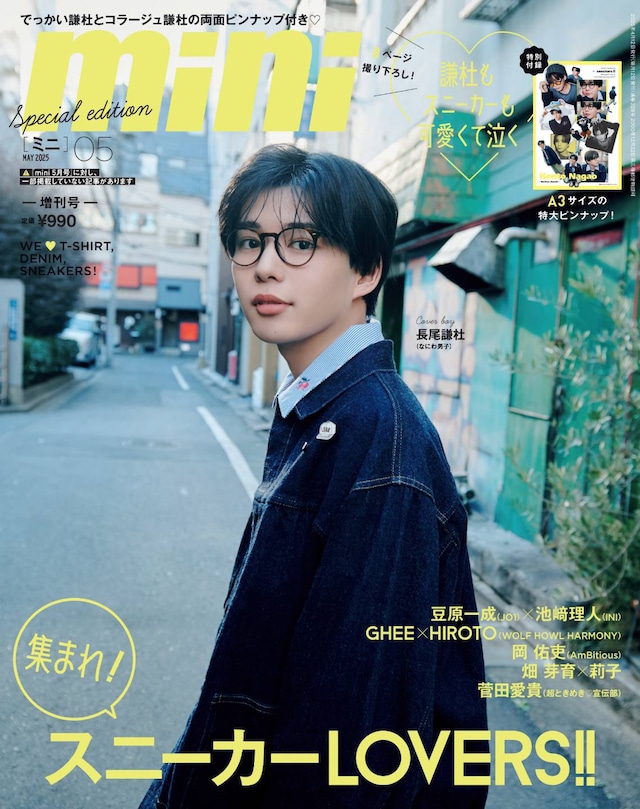 「mini5月号 長尾謙杜SPECIAL EDITION」表紙画像