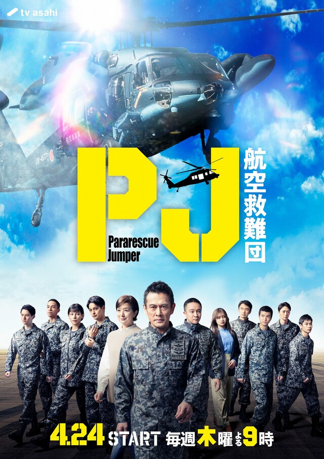 テレビ朝日系ドラマ「PJ ～航空救難団～」ポスター