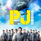 Vaundy、航空自衛隊全面協力ドラマ「PJ ~航空救難団~」主題歌書き下ろし