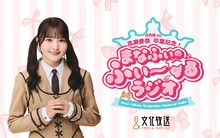 「日向坂46・高瀬愛奈 卒業記念！『まなふぃのふぃ～するラジオ』」告知画像