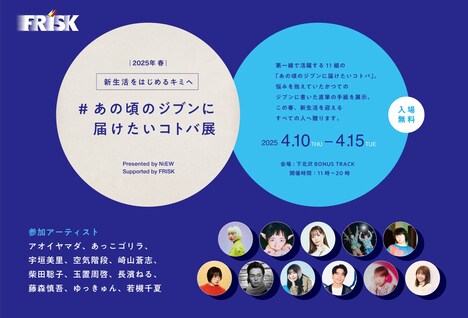 「あの頃のジブンに届けたいコトバ展」ビジュアル