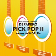 DEPAPEKO「PICK POP II ～meets the WORLD～」ジャケット