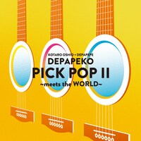 DEPAPEKO「PICK POP II ～meets the WORLD～」ジャケット