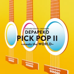 押尾コータロー×DEPAPEPEが2ndアルバム「PICK POP II」リリース 