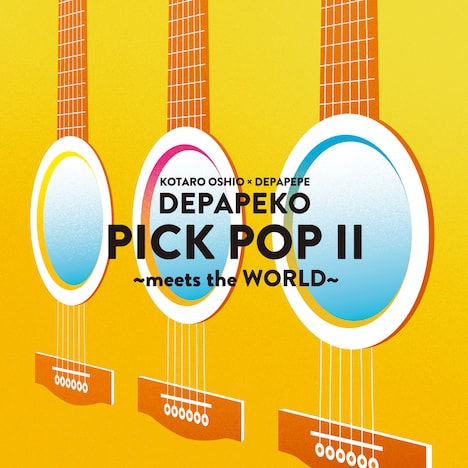DEPAPEKO「PICK POP II ～meets the WORLD～」ジャケット