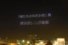 豊洲の空にドローンで描かれた矢沢永吉の姿。