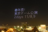 豊洲の空でドローンによって行われた矢沢永吉50周年発表の様子。