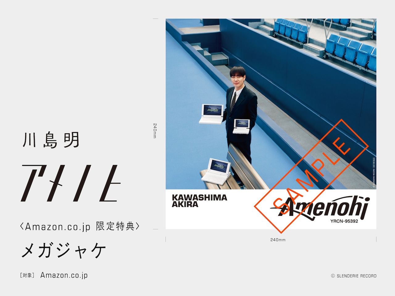 川島明「アメノヒ」Amazon購入特典 - 麒麟川島の楽曲「D Breeze