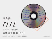 川島明「アメノヒ」タワーレコード購入特典