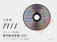 川島明「アメノヒ」タワーレコード購入特典