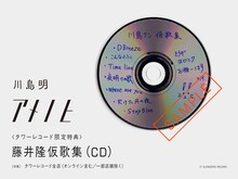川島明「アメノヒ」タワーレコード購入特典