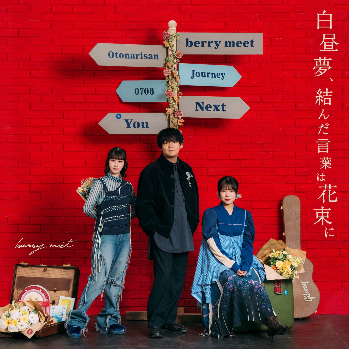 berry meet「白昼夢、結んだ言葉は花束に」ジャケット