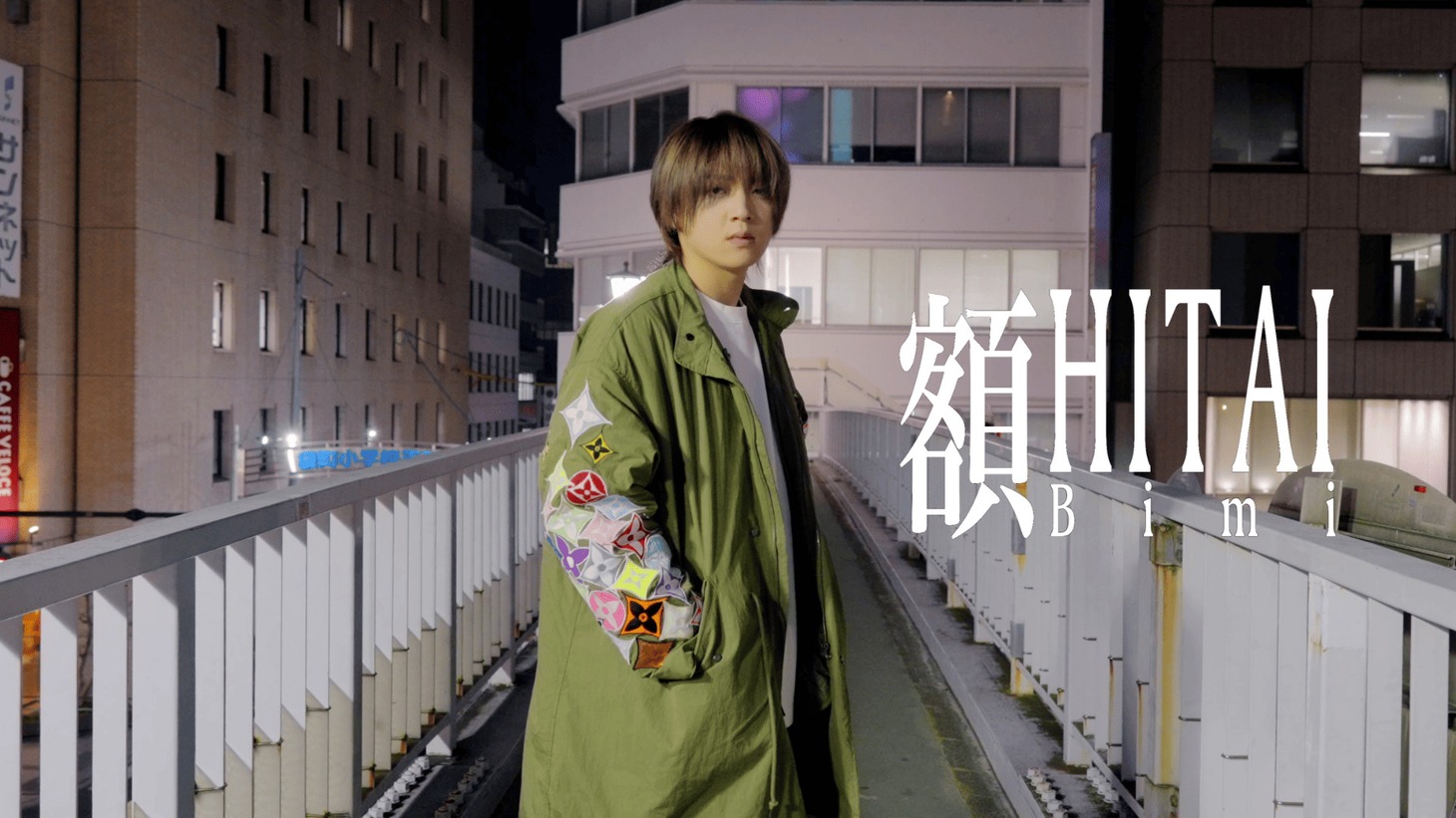 Bimi「額 -HITAI-」ミュージックビデオより。