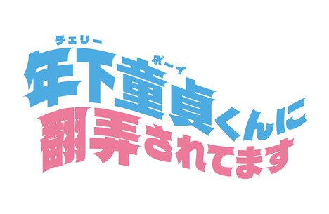 「年下童貞くんに翻弄されてます」ロゴ©︎「年下童貞くんに翻弄されてます」製作委員会・MBS