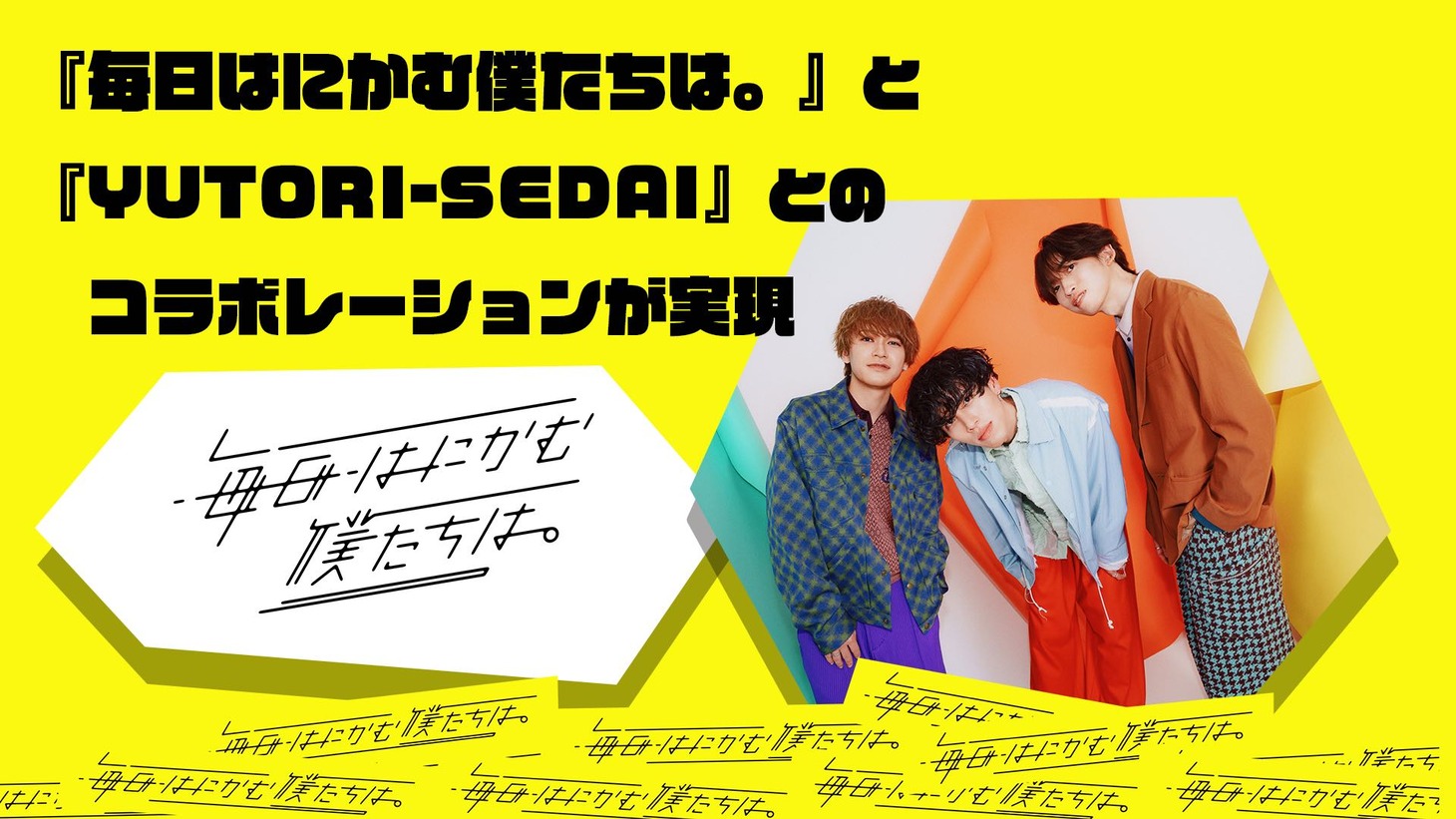 YUTORI-SEDAI×「毎日はにかむ僕たちは。」