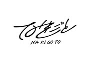 なきごとロゴ