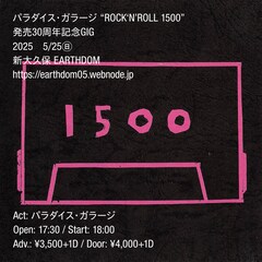 パラダイス・ガラージ「ROCK'N'ROLL 1500」30周年日にワンマン