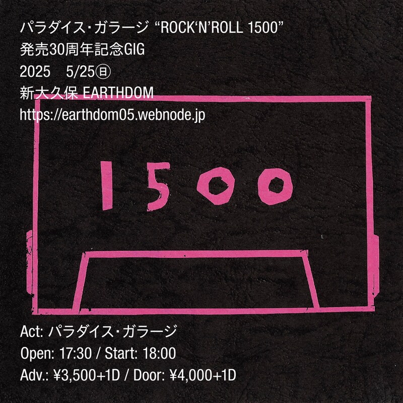 「パラダイス・ガラージ『ROCK'N'ROLL 1500』発売30周年記念GIG」フライヤー