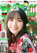川崎桜（乃木坂46）が登場する「週刊少年サンデー」2025年19号表紙。