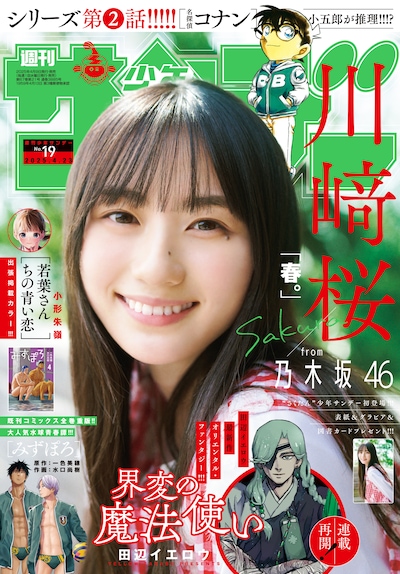 川崎桜（乃木坂46）が登場する「週刊少年サンデー」2025年19号表紙。