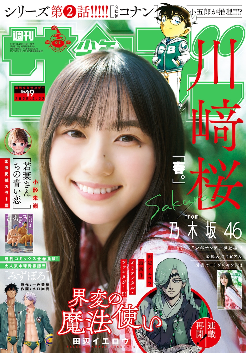 川崎桜（乃木坂46）が登場する「週刊少年サンデー」2025年19号表紙。