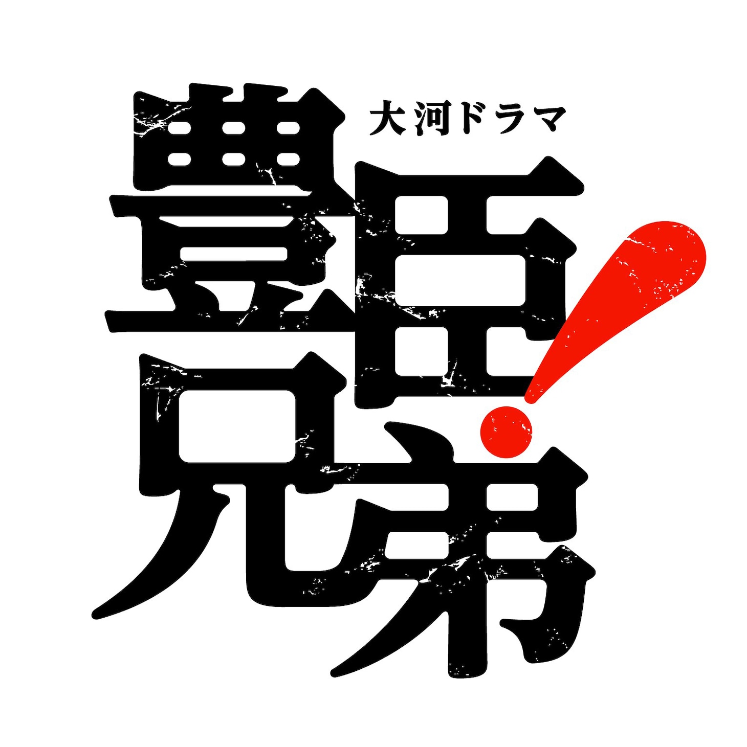 「豊臣兄弟！」ロゴ（写真提供：NHK）