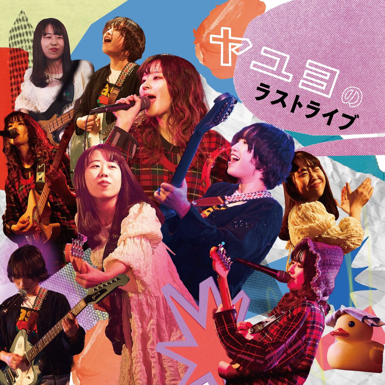 ヤユヨのラストライブ音源を本日配信