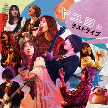 ヤユヨ「ヤユヨのラストライブ」配信ジャケット