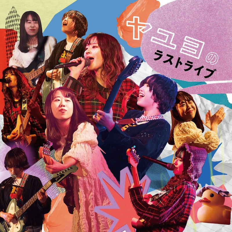 ヤユヨ「ヤユヨのラストライブ」配信ジャケット