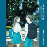 Galileo Galilei「とりあえず今は」配信ジャケット