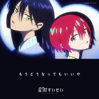 星街すいせい「もうどうなってもいいや」ジャケット