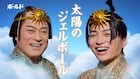菊池風磨×松平健、ボールド新CMで初共演 洗濯大名がキラキラ衣装でダンス