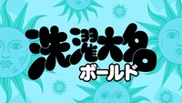 「ボールド 洗濯大名 太陽のジェルボール 青篇」より。