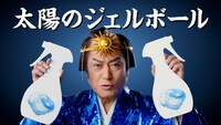 「ボールド 洗濯大名 太陽のジェルボール 青篇」より。