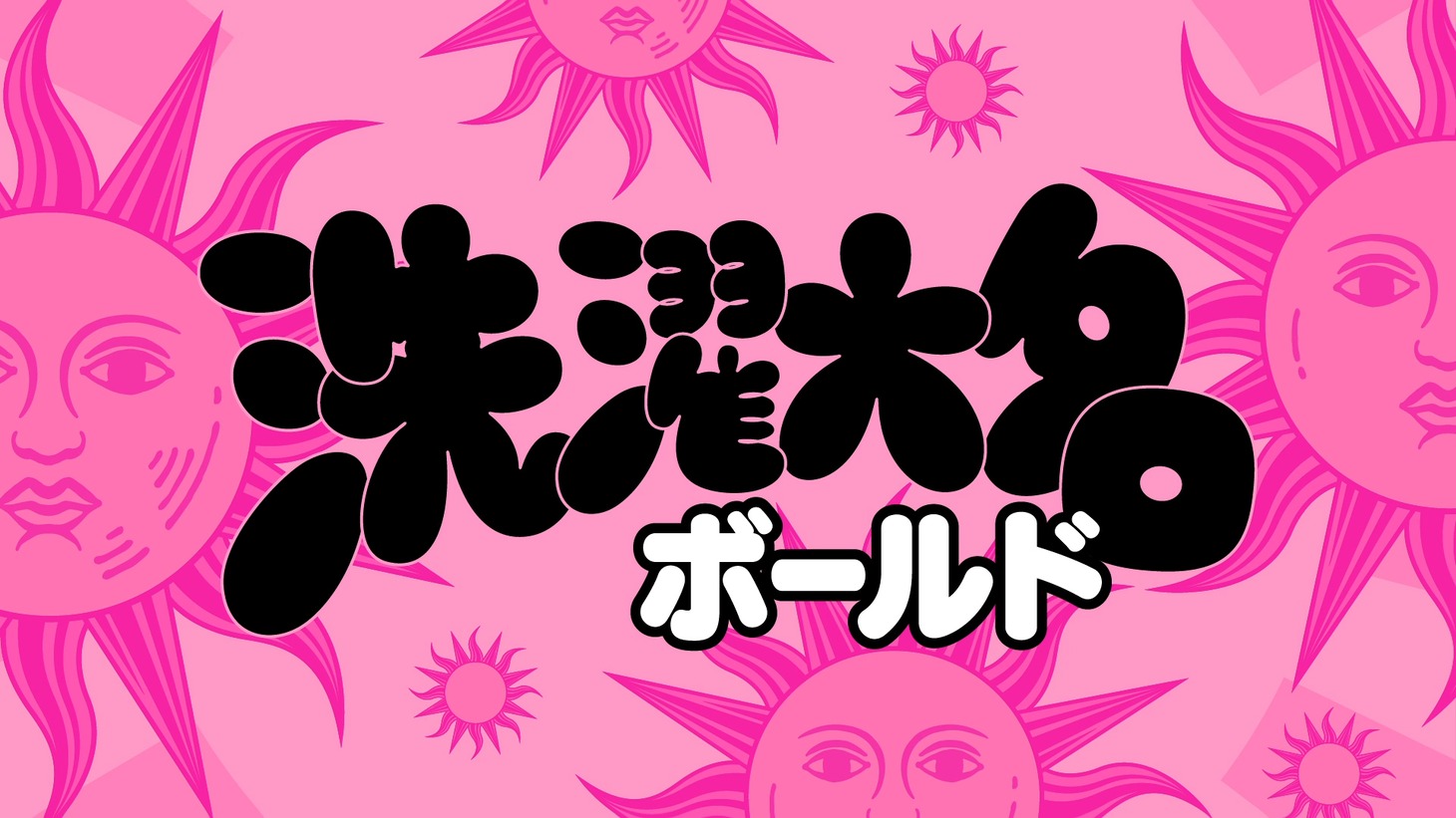 新テレビCM「ボールド 洗濯大名 太陽のジェルボール篇」より。