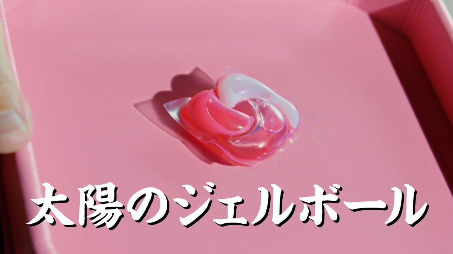新テレビCM「ボールド 洗濯大名 太陽のジェルボール篇」より。