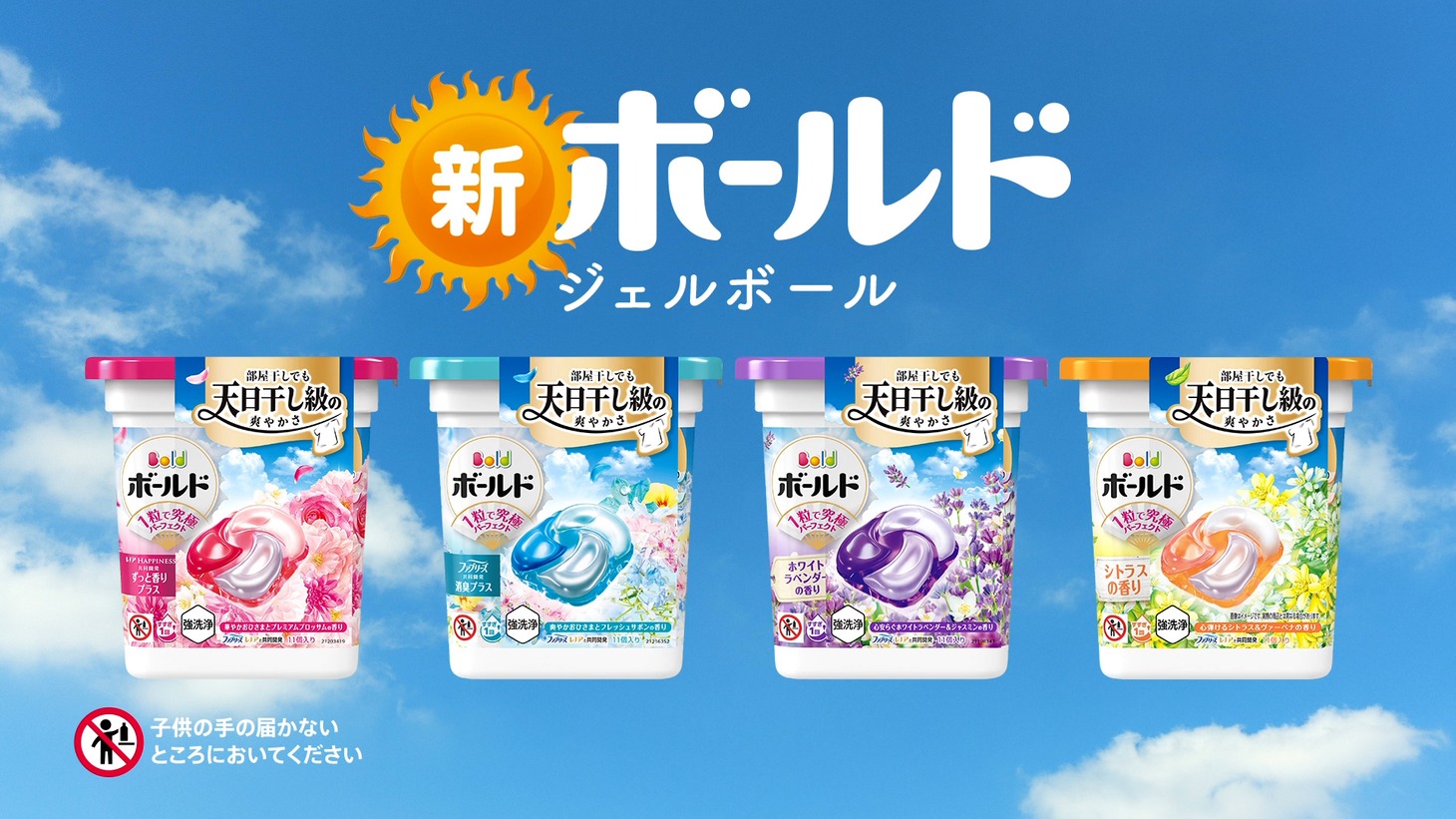 新テレビCM「ボールド 洗濯大名 太陽のジェルボール篇」より。