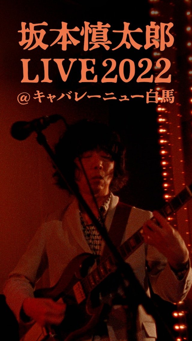 「坂本慎太郎LIVE2022@キャバレー・ニュー白馬」ビジュアル