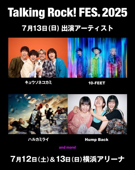 「Talking Rock! FES.2025」7月13日第1弾出演アーティスト。