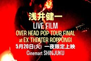 「浅井健一 LIVE FILM『OVER HEAD POP TOUR FINAL at EX THEATER ROPPONGI』一夜限定上映」告知ビジュアル